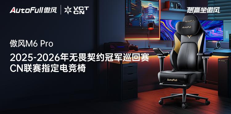 -2026无畏契约冠军巡回赛CN联赛CQ9传奇电子官宣！傲风签约2025(图3)