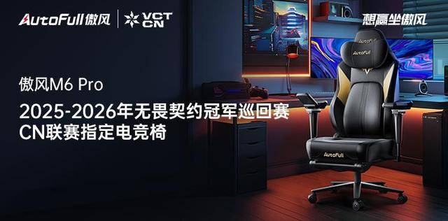 赛M6 Pro电竞椅助力选手征战新赛季！CQ9电子专用平台傲风携手无畏契约冠军(图5)