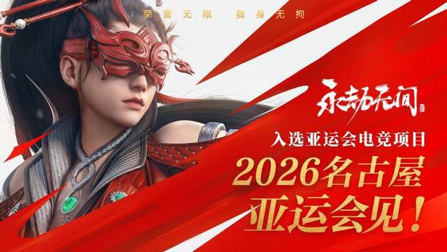 入选2026年爱知名古屋亚运会电竞项目CQ9电子扬威国际赛场！永劫无间成功(图2)